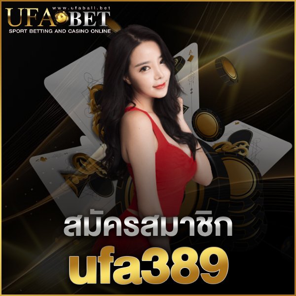 สมัครสมาชิก ufa389