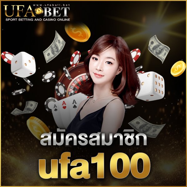 สมัครสมาชิก ufa100