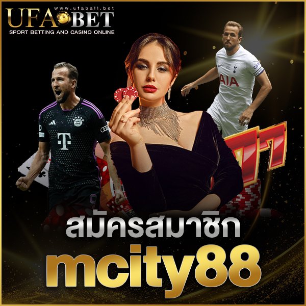 สมัครสมาชิก mcity88