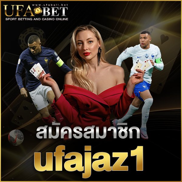 สมัครสมาชิก ufajaz1