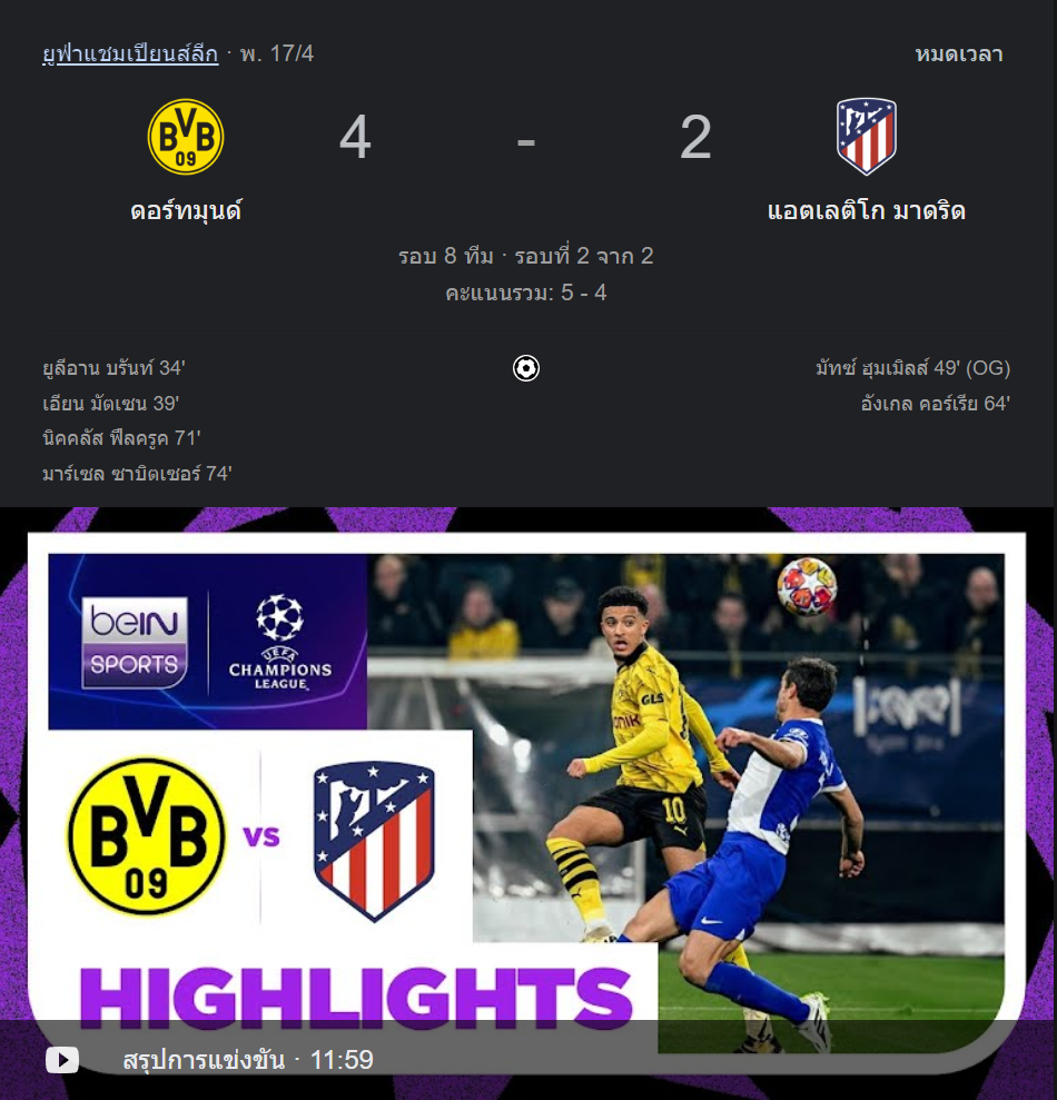 ดอร์มุนด์ 4-2 แอตเลติโก มาดริด