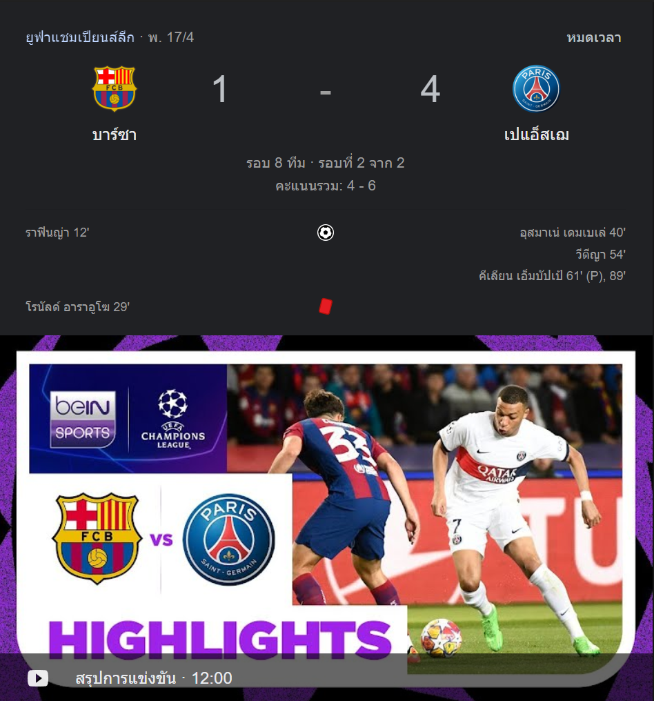 บาร์เซโลน่า 1-4 เปเอสเช