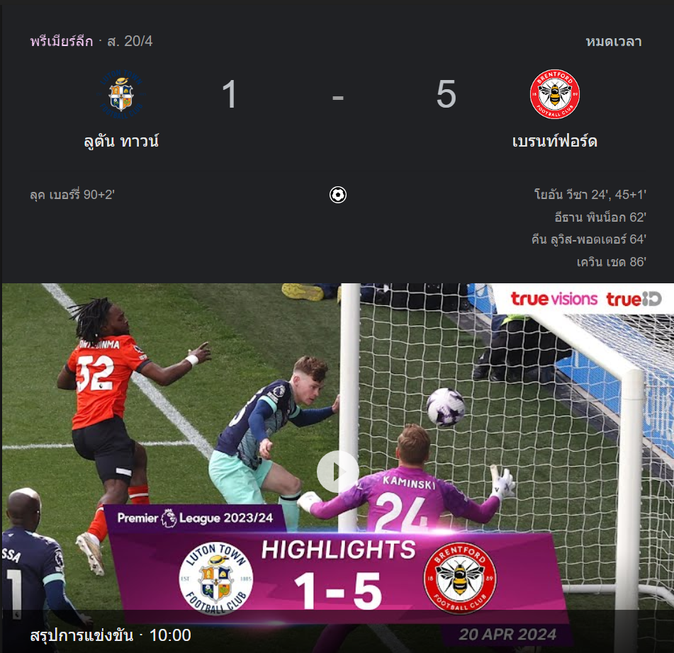 ลูตัน ทาวน์ 1-5 เบรนท์ฟอร์ด