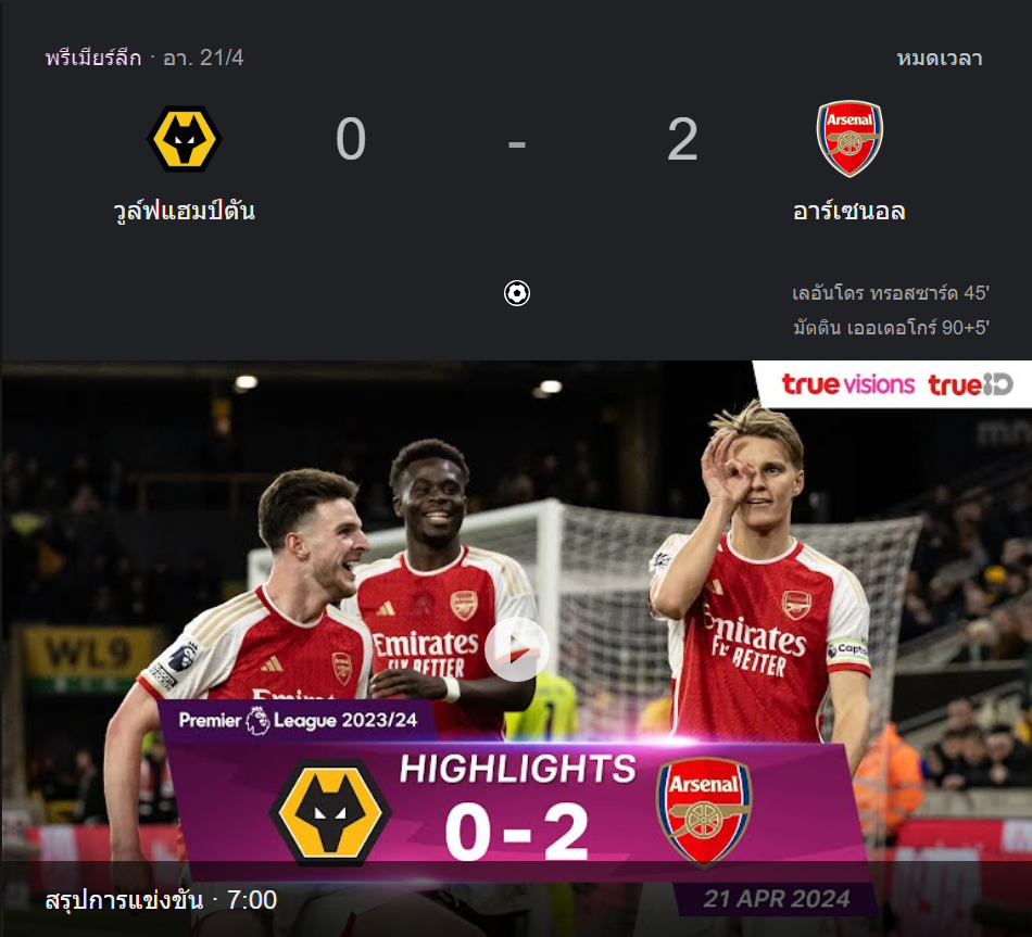 วูล์ฟแฮมป์ตัน 0-2 อาร์เซน่อล