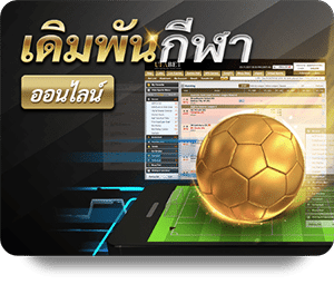 เดิมพันกีฬา