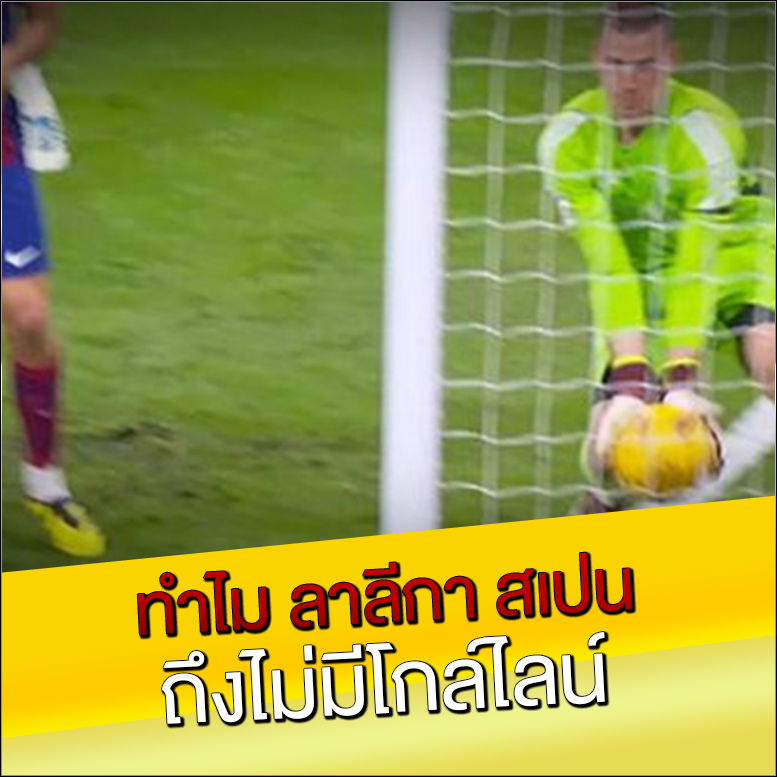 ทำไม-ลาลีกา-สเปน-ถึงไม่มีโกล์ไลน์