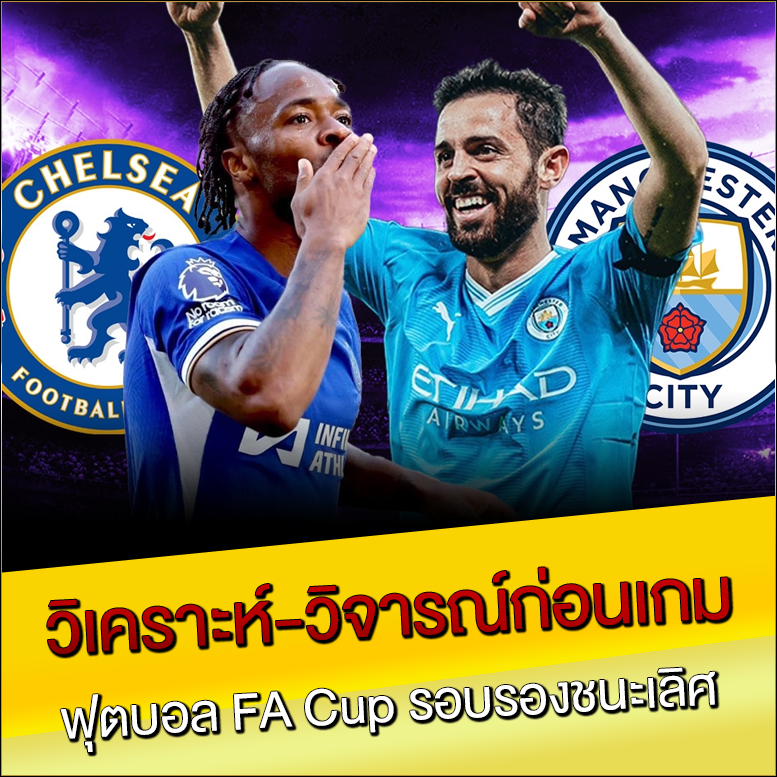 วิเคราะห์-วิจารณ์ก่อนเกม-ฟุตบอล-FA-Cup-รอบรองชนะเลิศ