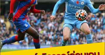 วิเคราะห์-วิจารณ์ก่อนเกม-ฟุตบอลพรีเมียร์ลีก-อังกฤษ-นัดที่-32