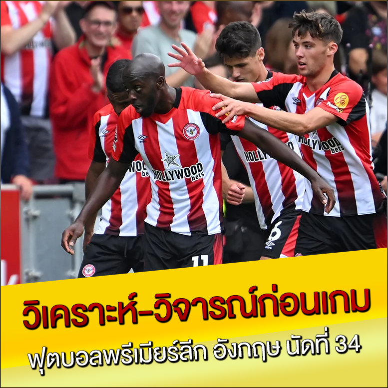 วิเคราะห์-วิจารณ์ก่อนเกม