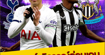 วิเคราะห์-วิจารณ์ก่อนเกม ฟุตบอลพรีเมียร์ลีก อังกฤษ นัดที่ 33