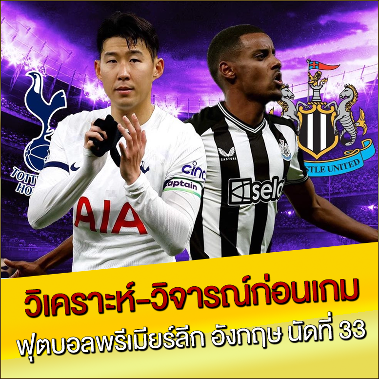 วิเคราะห์-วิจารณ์ก่อนเกม ฟุตบอลพรีเมียร์ลีก อังกฤษ นัดที่ 33