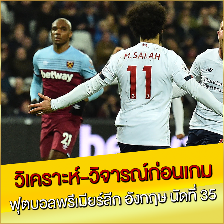 วิเคราะห์-วิจารณ์ก่อนเกม ฟุตบอลพรีเมียร์ลีก อังกฤษ นัดที่ 35