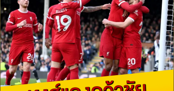 หงส์แดงคว้าชัย-ทำแต้มทาบปืนใหญ่