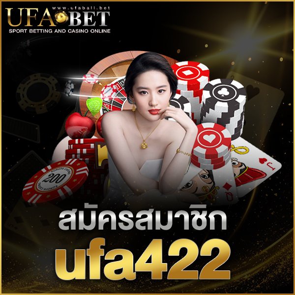 สมัครสมาชิก ufa422