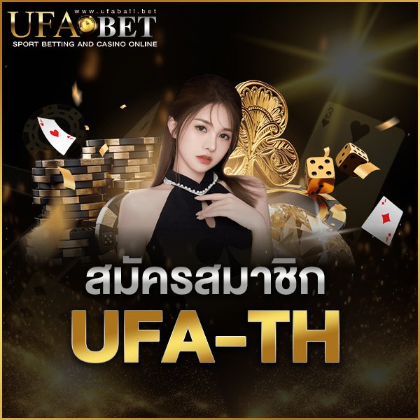 สมัครสมาชิก UFA-TH