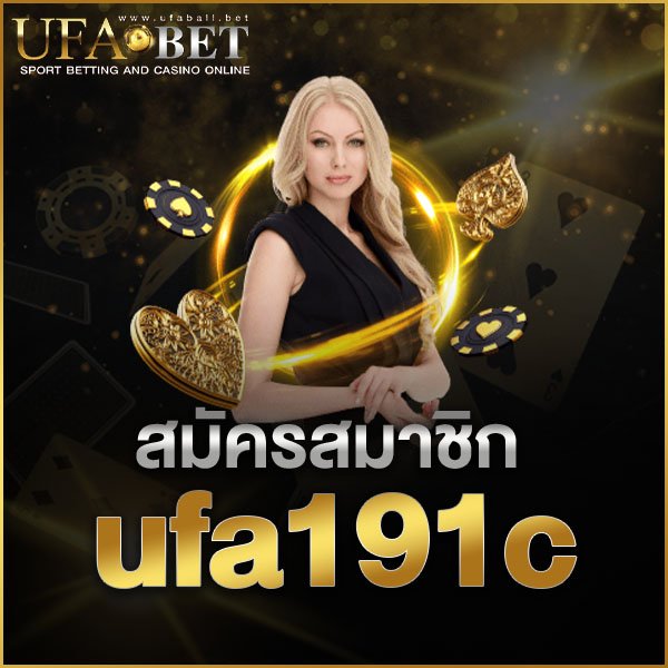 สมัครสมาชิก ufa191c