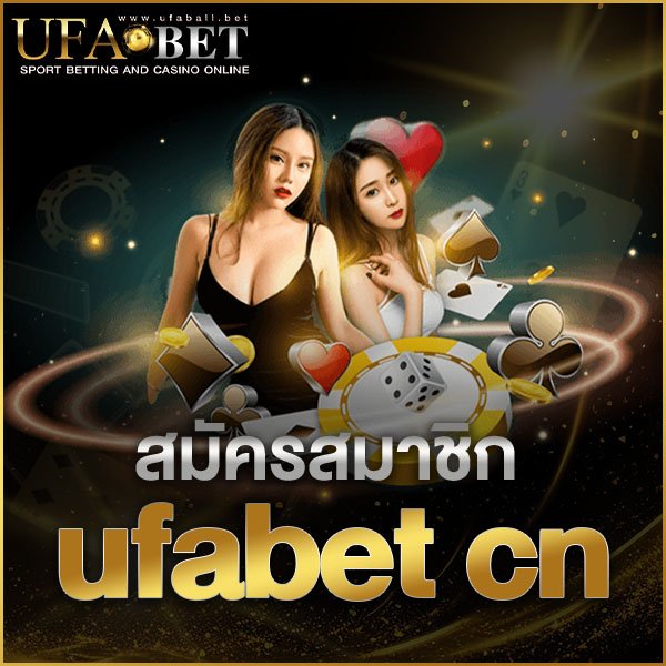 สมัครสมาชิก ufabet cn