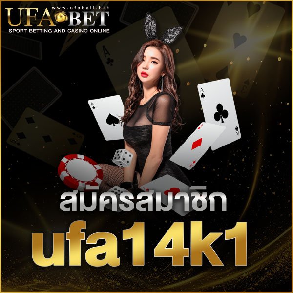 สมัครสมาชิก ufa14k1
