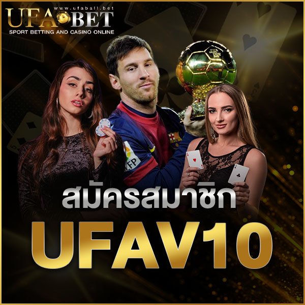 สมัครสมาชิก UFAV10