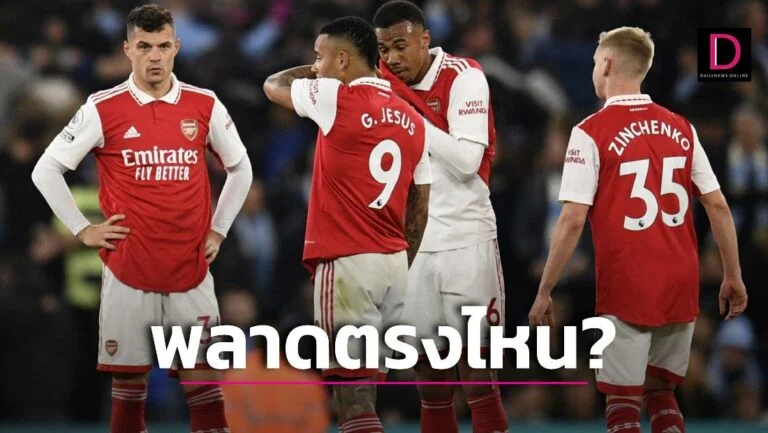 อาร์เซน่อล ชวดแชมป์