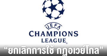 ทำไมยูฟ่า-ถึงยกเลิกกฎอเวย์โกล์