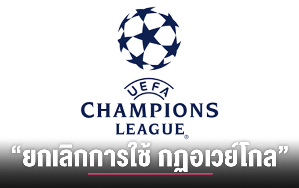 ทำไมยูฟ่า-ถึงยกเลิกกฎอเวย์โกล์