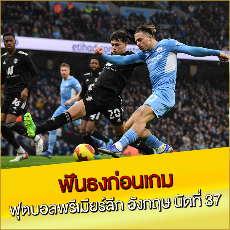ฟันธงก่อนเกม-ฟุตบอลพรีเมียร์ลีก-อังกฤษ-นัดที่-37