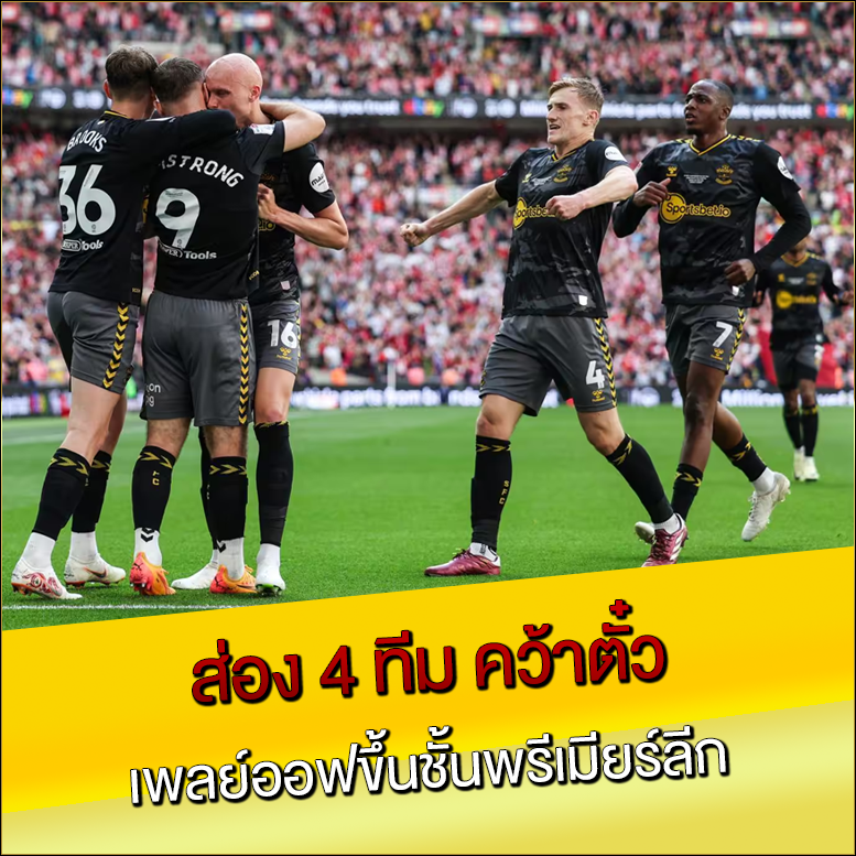 ส่อง 4 ทีม คว้าตั๋วเพลย์ออฟขึ้นชั้นพรีเมียร์ลีก