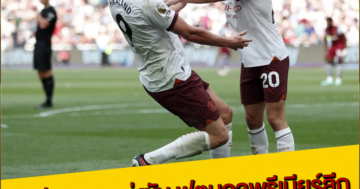 สรุปผลการแข่งขัน ฟุตบอลพรีเมียร์ลีก อังกฤษ นัดปิดฤดูกาล