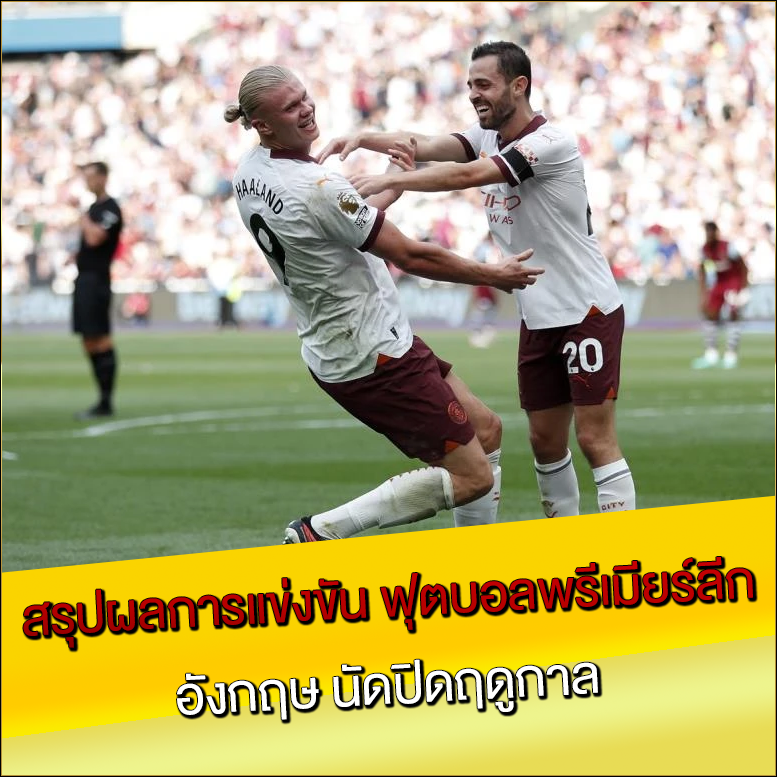 สรุปผลการแข่งขัน ฟุตบอลพรีเมียร์ลีก อังกฤษ นัดปิดฤดูกาล