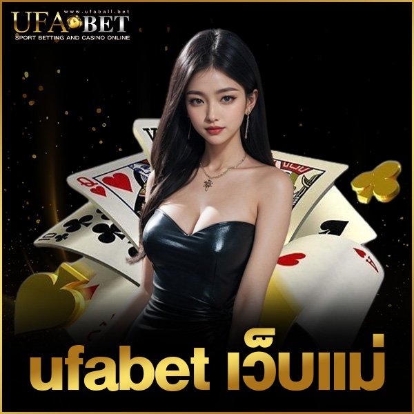 ufabet เว็บแม่