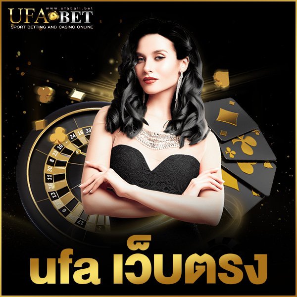 ufa เว็บตรง