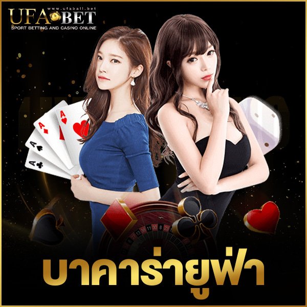 บาคาร่ายูฟ่า