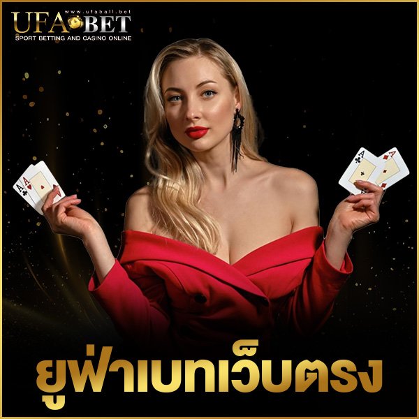 ยูฟ่าเบทเว็บตรง