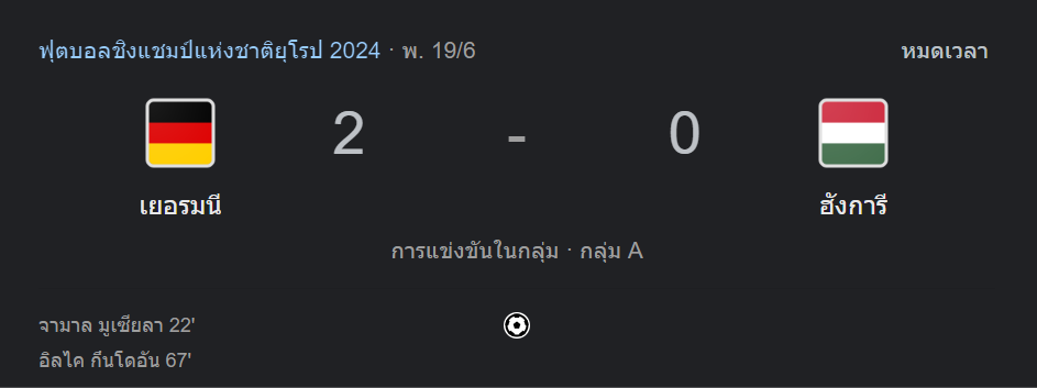 เยอรมนี 2-0 ฮังการี