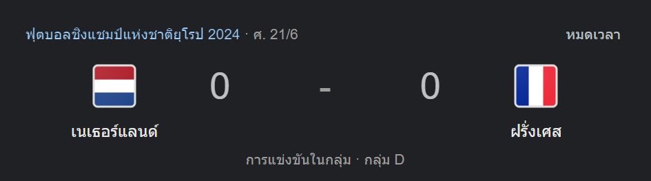 เนเธอร์แลนด์ 0-0 ฝรั่งเศส