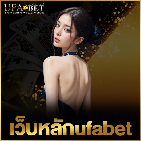 เว็บหลักufabet