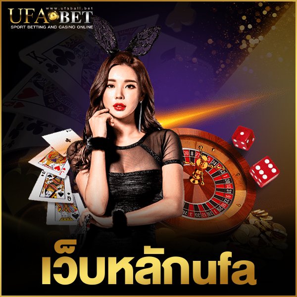 เว็บหลักufa