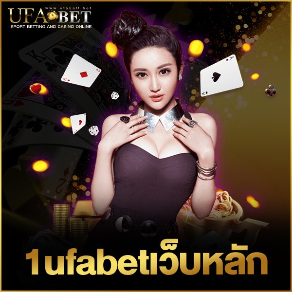 1ufabetเว็บหลัก