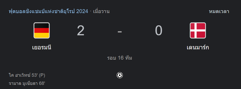 เดนมาร์ก 0 2 เยอรมัน