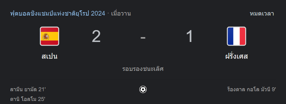 สเปน 2 - 1 ฝรั่งเศส