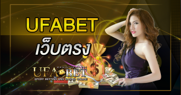 ufabet-เว็บตรง