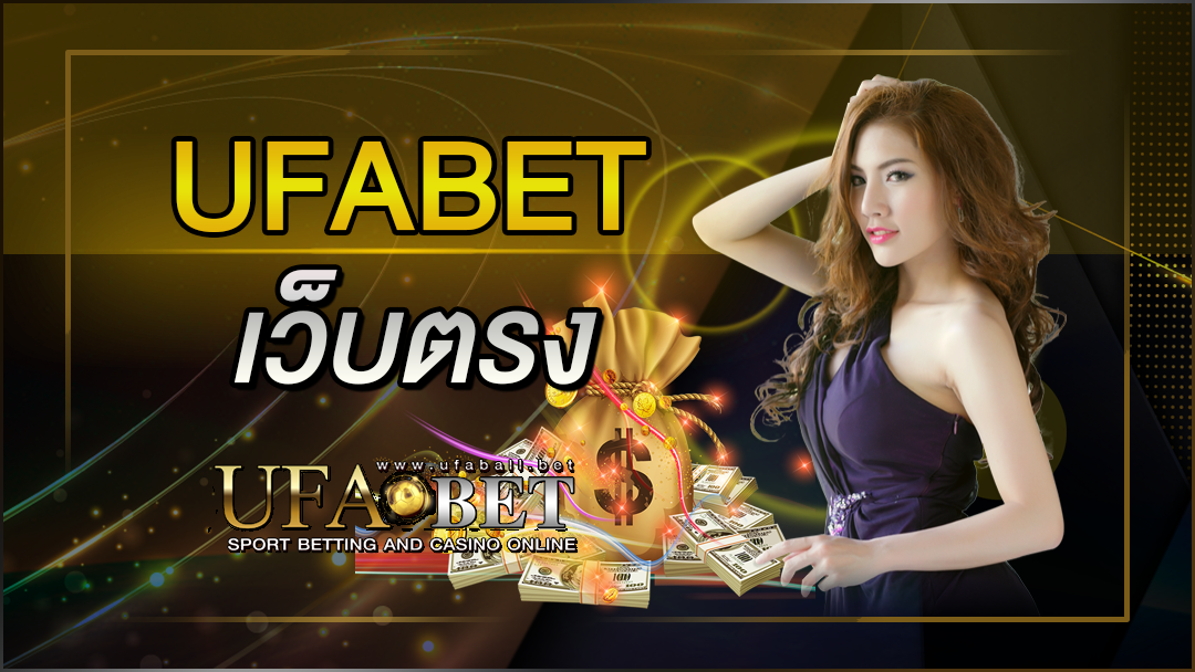 ufabet-เว็บตรง