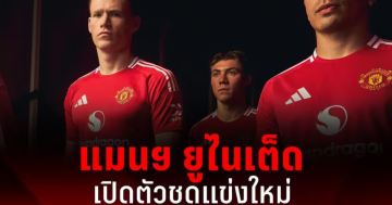 แมนเชสเตอร์ ยูไนเต็ด ก่อนเริ่มฤดูกาลใหม่