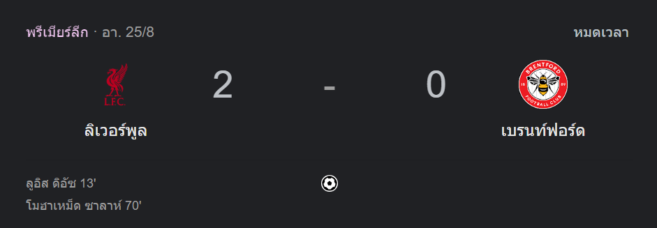 ลิเวอร์พูล 2-0 เบรนท์ฟอร์ด