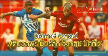 ฟุตบอลพรีเมียร์ลีก-อังกฤษ-นัดที่-2