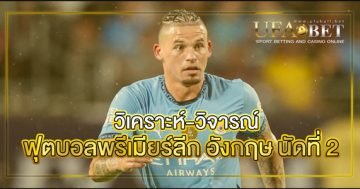 ฟุตบอลพรีเมียร์ลีก-อังกฤษ-นัดที่-21