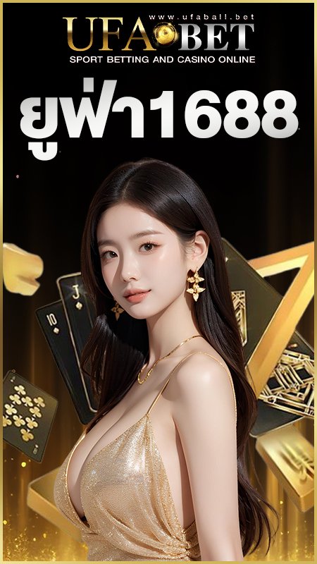 ยูฟ่า1688