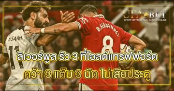 ลิเวอร์พูล-รัว-3-ที่โอลด์แทรฟฟอร์ด