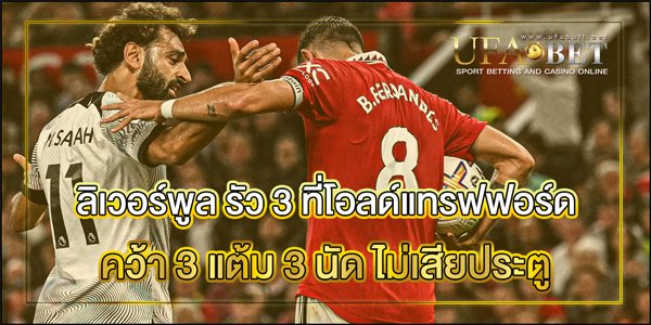 ลิเวอร์พูล-รัว-3-ที่โอลด์แทรฟฟอร์ด